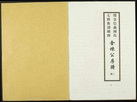 江西锺氏族谱-瑞金信义锺氏七修族谱续修.金炼公房谱.pdf电子版预览图1