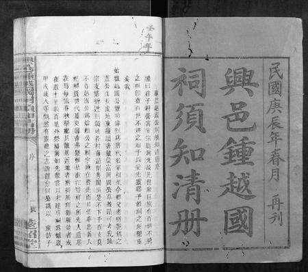 江西锺氏族谱-兴邑钟越国祠须知清册[不分卷].pdf电子版预览图1