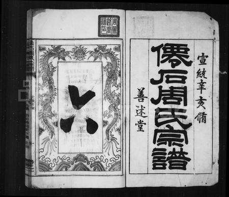 安徽周氏族谱-仙石周氏宗谱 [2卷].pdf电子版预览图1