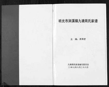 安徽周氏族谱-明光市涧溪镇九塘周氏家谱[不分卷].pdf电子版预览图1