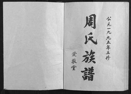 江西周氏族谱-周氏族谱.pdf电子版预览图1