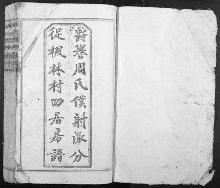 江西周氏族谱-枫林周氏房谱.pdf电子版预览图1