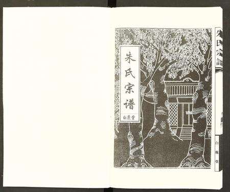 江西朱氏族谱-朱氏宗谱 [全1册].pdf电子版预览图1