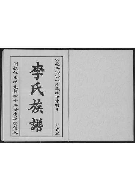 福建李氏族谱-陇西李氏族谱.pdf电子版预览图1