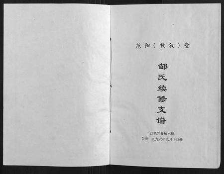 江西邹氏族谱-宜春萍乡邹氏支谱.pdf电子版预览图1