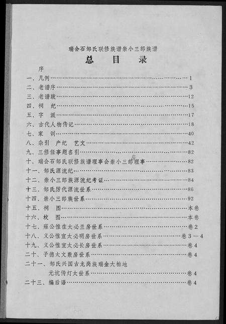 江西邹氏族谱-瑞会石范阳郡邹氏联修族谱.pdf电子版预览图1