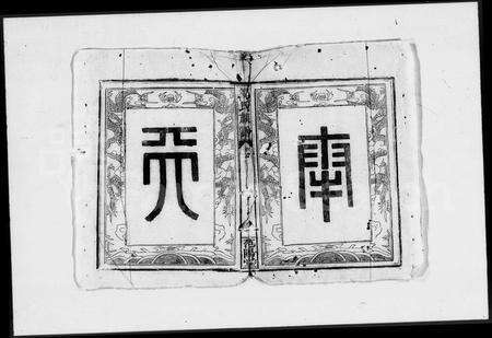 江西邹氏族谱-邹氏族谱.pdf电子版预览图1