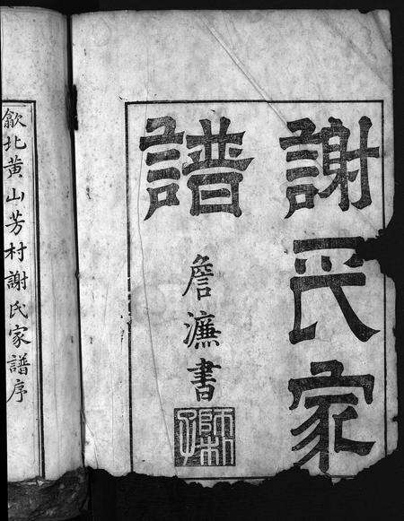 安徽谢氏族谱-谢氏统宗志 [残卷].pdf电子版预览图1