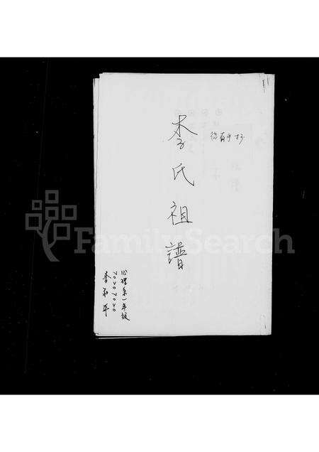 福建李氏族谱-[李氏]家谱.pdf电子版预览图1