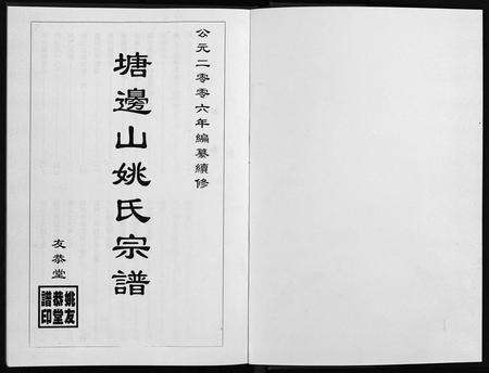 安徽姚氏族谱-塘边山姚氏宗谱 [不分卷].pdf电子版预览图1