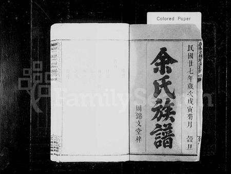 江西余氏族谱-余氏族谱 [8卷,首2卷](万载石板塅余氏族谱).pdf电子版预览图1