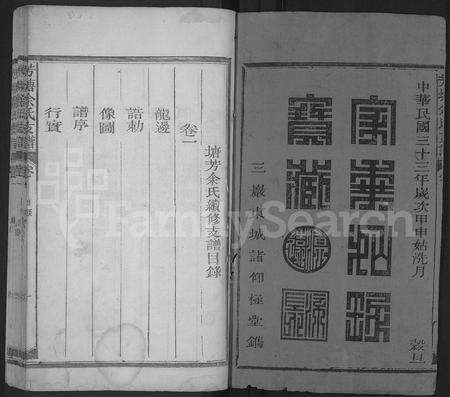 江西余氏族谱-芳塘余氏支谱 [4卷](塘芳余氏续修支谱).pdf电子版预览图1