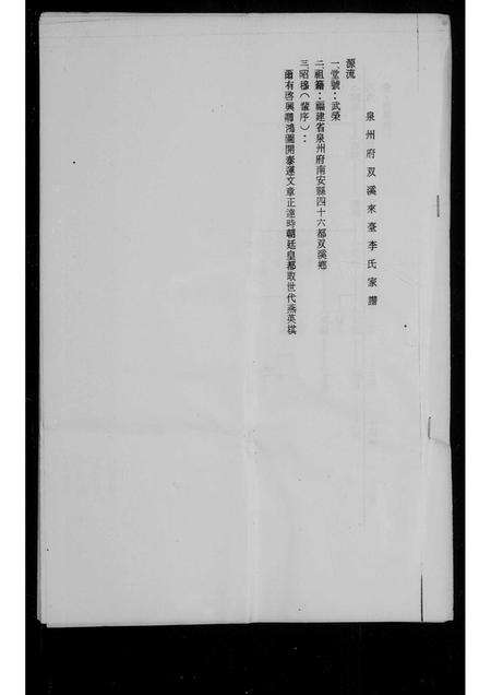 福建李氏族谱-泉州府双溪来台李氏家谱.pdf电子版预览图1