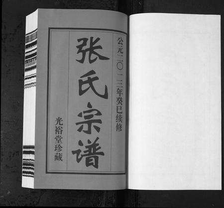 安徽张氏族谱-张氏宗谱 [全1卷](潦溪张氏宗谱).pdf电子版预览图1