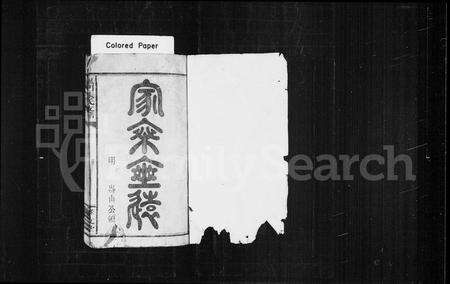 江西张氏族谱-张氏支谱 [4卷](凤门张氏支谱).pdf电子版预览图1