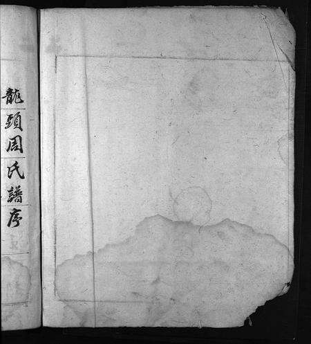 安徽周氏族谱-古歙龙颈周氏族谱 [1卷].pdf电子版预览图1