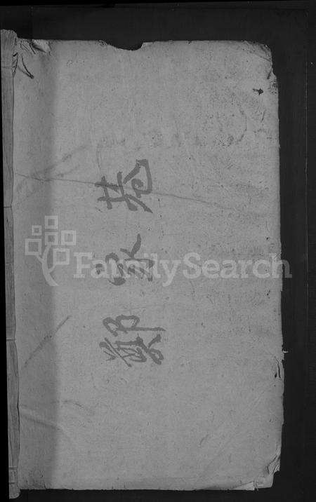 江西周氏族谱-乌兔周氏宗谱[残卷](重修长四公支下宗谱).pdf电子版预览图1