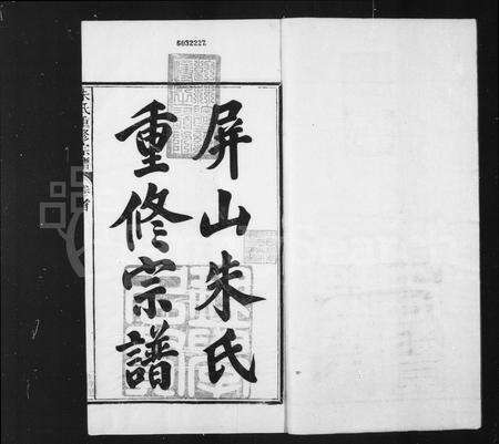 安徽朱氏族谱-屏山朱氏重修宗谱 [8卷首1卷](朱氏重修宗谱).pdf电子版预览图1