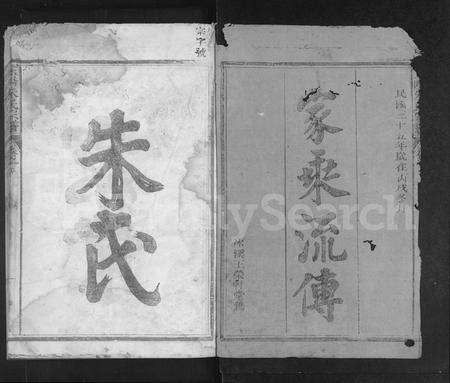 江西朱氏族谱-玉阳朱氏宗谱 [5卷].pdf电子版预览图1