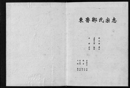 江西邹氏族谱-东鲁邹氏宗志 [4卷,含首1卷].pdf电子版预览图1