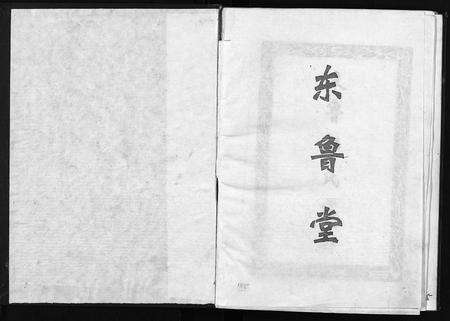 江西邹氏族谱-东鲁邹氏宗志 [不分卷].pdf电子版预览图1