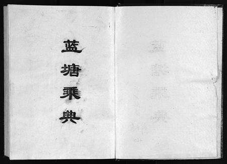 江西邹氏族谱-蓝塘邹氏支谱 [不分卷].pdf电子版预览图1