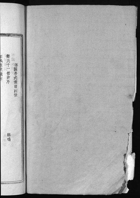 江西邹氏族谱-邹氏十一修宗谱 [残卷].pdf电子版预览图1