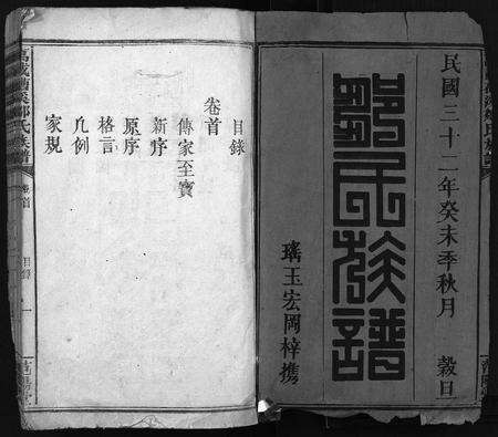 江西邹氏族谱-邹氏族谱 [2卷,及卷首末](万载𥕢溪邹氏族谱).pdf电子版预览图1