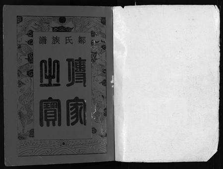 江西邹氏族谱-邹氏族谱 [残卷].pdf电子版预览图1