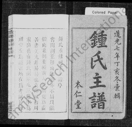 江西锺氏族谱-锺氏主谱 [卷数不明](锺氏重修祠宇主谱本仁堂重修袁郡祠宇主谱袁郡锺祠主谱).pdf电子版预览图1