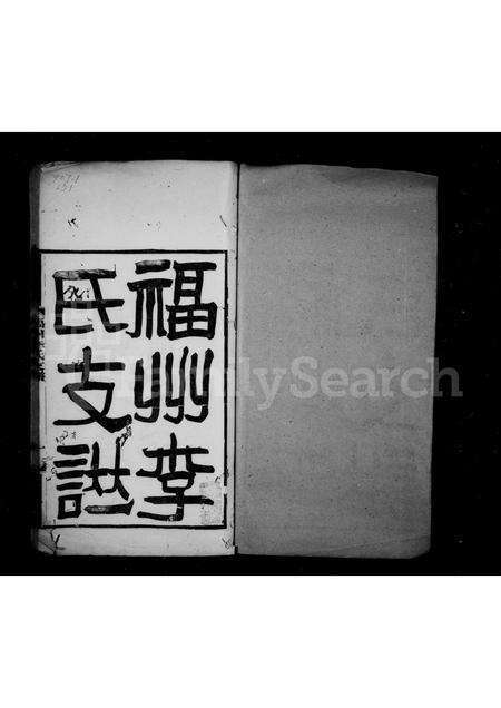 福建李氏族谱-褔州李氏支谱.pdf电子版预览图1