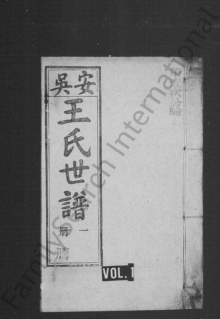 安徽王氏族谱-安吴王氏世谱.pdf电子版预览图1