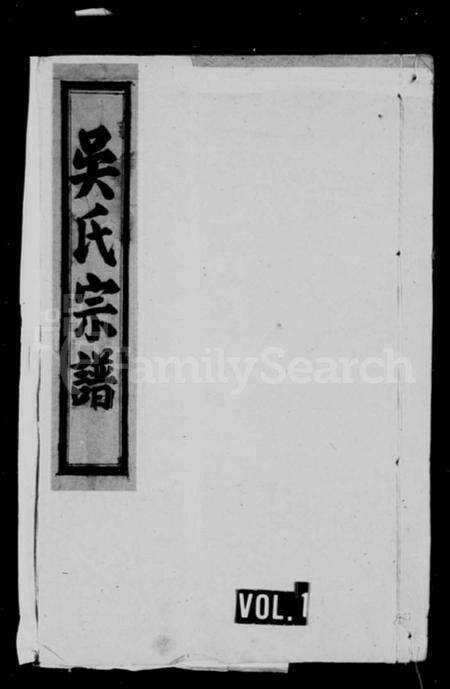 安徽吴氏族谱-吴氏宗谱 [12卷末1卷].pdf电子版预览图1