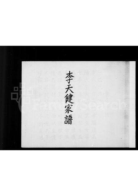 福建李氏族谱-李天健家谱.pdf电子版预览图1