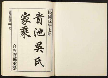 安徽吴氏族谱-延陵吴氏宗谱.pdf电子版预览图1