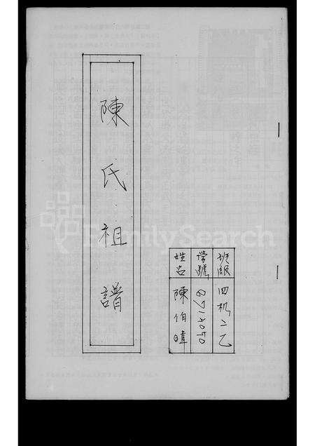 福建陈氏族谱-陈氏祖谱.pdf电子版预览图1