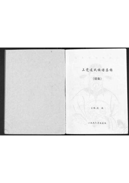 福建连氏族谱-上党连氏族谱集锦[1册].pdf电子版预览图1
