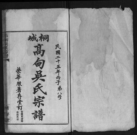 安徽吴氏族谱-高甸吴氏宗谱[91卷首1卷].pdf电子版预览图1