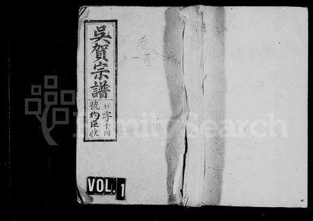 安徽吴氏贺氏族谱-吴贺宗谱 [52卷,首1卷].pdf电子版预览图1