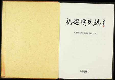 福建连氏族谱-福建连氏志.pdf电子版预览图1