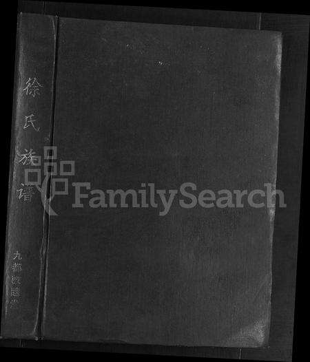 安徽徐氏族谱-徐氏族谱 [6卷,首1卷].pdf电子版预览图1