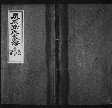 江西徐氏族谱-凰冈徐氏家谱 [35卷].pdf电子版预览图1