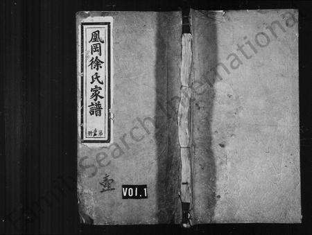 江西徐氏族谱-凰冈徐氏家谱 [4卷,及卷首].pdf电子版预览图1