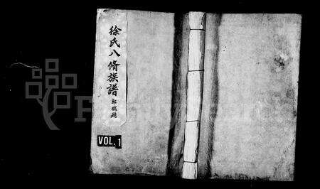 江西徐氏族谱-徐氏八修族谱 [21卷,含首1卷].pdf电子版预览图1