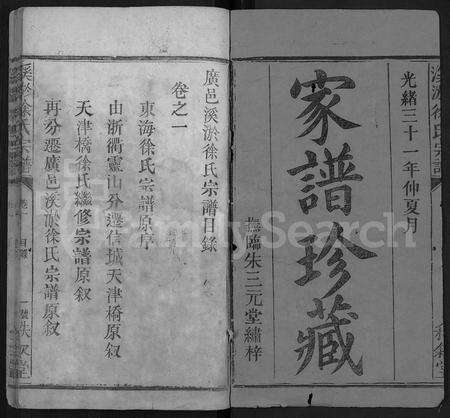 江西徐氏族谱-溪淤徐氏宗谱 [8卷].pdf电子版预览图1