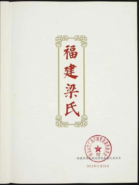 福建梁氏族谱-福建梁氏.pdf电子版预览图1