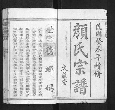 江西颜氏族谱-颜氏宗谱[55卷,首末各1卷].pdf电子版预览图1