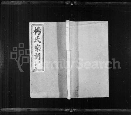 安徽杨氏族谱-杨氏宗谱 [6卷].pdf电子版预览图1