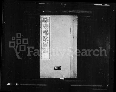 安徽杨氏族谱-芜湖杨氏宗谱.pdf电子版预览图1