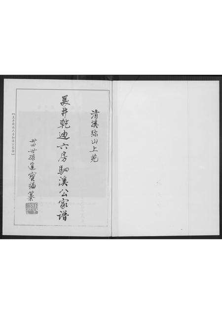 福建廖氏族谱-[廖氏]美井干迪六房驷溪公家谱.pdf电子版预览图1